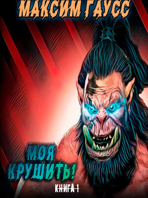 cover image of Моя крушить!